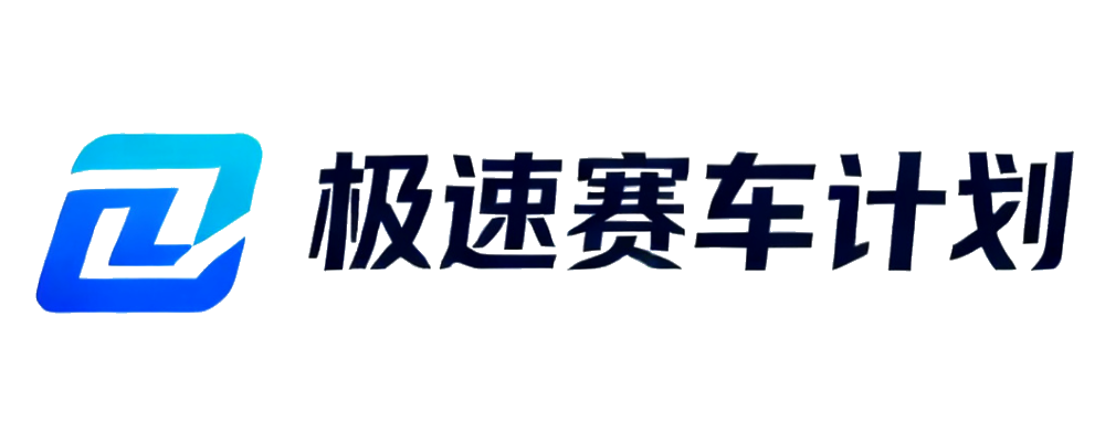极速赛车免费计划平台